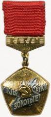 АВЕРС: Знак ««Мастер - золотые руки» ЦК ВЛКСМ» № 5491а