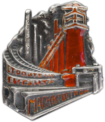 АВЕРС: Знак «Строителю гиганта. Магнитострой» № 793а