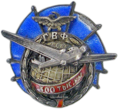 Знак «ГВФ. За налет 500 тыс. км»