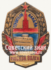 Знак «Строителю канала Москва–Волга»
