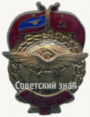 АВЕРС: Знак «Отличник Аэрофлота. Тип 1» № 237в