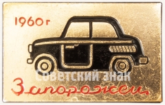 Легковой автомобиль - «Запорожец». Серия знаков «Советские автомобили»