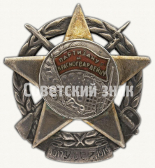 Знак «Партизану и Красногвардейцу»