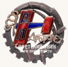 Наградной знак ДОБРОЛЕТа