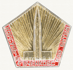 Знак «Корсунь-Шевченковская битва»