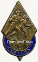 Членский знак ДСО «Учитель». 1918-1940