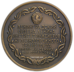 Настольная медаль «Ленинградский институт инженеров железнодорожного транспорта им. академика В.Н. Образцова»