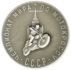 АВЕРС: Настольная медаль «Чемпионат мира по мотокроссу СССР. Ленинград» № 2817а