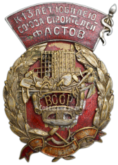 Знак «К 13-летнему юбилею союза строителей Фастов. ВССР (Всесоюзный союз строительных рабочих)»
