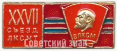Знак «XXVII съезд республиканского ЛКСМТ. ВЛКСМ»