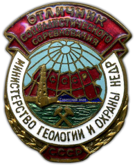 Знак «Отличник социалистического соревнования. Министерство геологии и охраны недр»