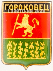 АВЕРС: Знак «Город Гороховец» № 7404б