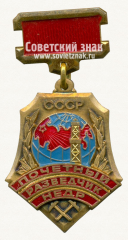 Знак «Почетный разведчик недр. Мингео СССР»