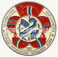 АВЕРС: Знак «Фестиваль дружбы молодежи Средней Азии и Казахстана. 1985» № 10344а
