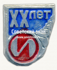 Знак «XX лет московскому предприятия «Инструмент»»