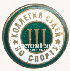 Знак «Коллегия судей по спорту. III категория»