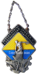 Жетон первой красно-путиловской зимней спартакиады. 1929. За строительство стадиона