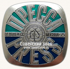 Знак «Пресса. IX конгресс. Комиссия по ирригации и дренажу. 1975. Москва»