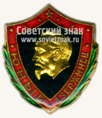 АВЕРС: Знак «Юный Дзержинец. Тип 2» № 10664а