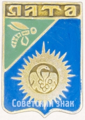 Знак «Город Ялта»