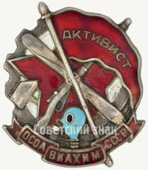 АВЕРС: Знак «Активист ОСОАВИАХИМа» № 1708а
