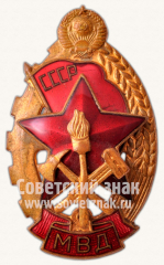 Знак «МВД. Лучшему работнику пожарной охраны. Тип 2»