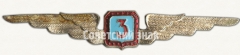 Знак пилота Гражданской Авиации (ГА) СССР. «3 класс»