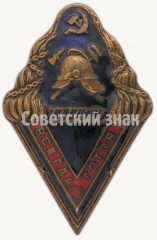 АВЕРС: Знак пожарной охраны «Всегда готов». НКВД РСФСР № 308е
