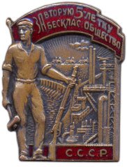 Знак «За вторую пятилетку бесклас. общество СССР»