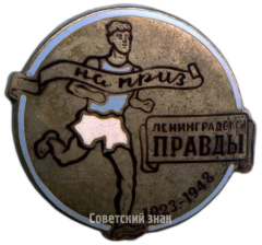 Знак на приз Ленинградской правды. Бег