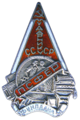 АВЕРС: Знак «Ударнику финплана. ПСФБР. Профсоюза финансовых и банковских работников» № 2439а