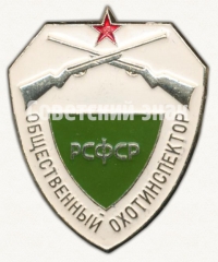 АВЕРС: Знак «Общественный охотинспектор РСФСР» № 810б