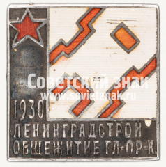 Знак «Ленинградстрой. За строительство общежития ГЛ-ПР-К»