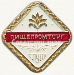 Знак «Пищепромторг Слуцк БССР»