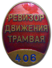 Знак «Ревизор движения трамвая»