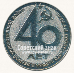 АВЕРС: Настольная медаль «40 лет Победы в Великой Отечественной Войне. Кировский завод» № 13671а