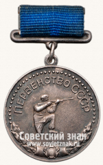 Большая серебряная медаль призера первенства СССР по стрельбе. 1956. Комитет по физической культуре и спорту при Совете министров СССР