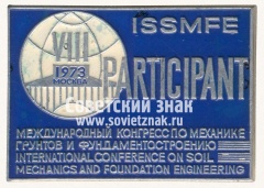 Знак «VIII международный конгресс по механике грунтов и фундаментостроению. ISSMFE. Участник. Москва. 1973»