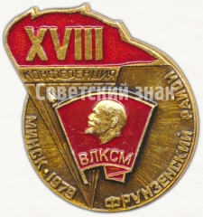 Знак «XVIII конференция ВЛКСМ. Фрунзенский район. Минск-79»
