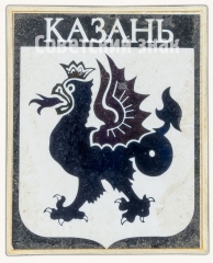 Знак «Город Казань»