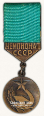 Знак за 3 место в чемпионате СССР. Государственный комитет СССР по физической культуре и спорту СССР