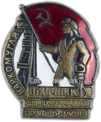 АВЕРС: Знак «Отличник социалистического соревнования Наркомугля» № 134б