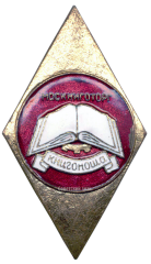 АВЕРС: Знак «Москнигаторг. Книгоноша» № 884а