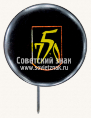Знак «750 лет городу Горький. Тип 2»