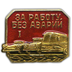 Знак «За работу без аварий I»