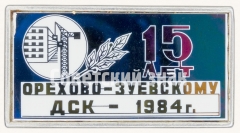 Знак «15 лет Орехово-Зуевскому ДСК (Домостроительный комбинат) - 1984»