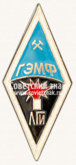 Знак «Горно-электромеханический факультет (ГЭМФ). Ленинградский горный институт (ЛГИ)»