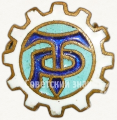 АВЕРС: Членский знак ДСО «Трудовые резервы» № 5197а