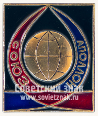Знак «Экспериментальный полёт «Аполлон» — «Союз». 15.07.1975»