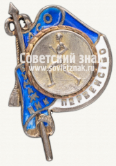 АВЕРС: Знак первенства ДСО «Бумажник» по легкой атлетике № 12408а
